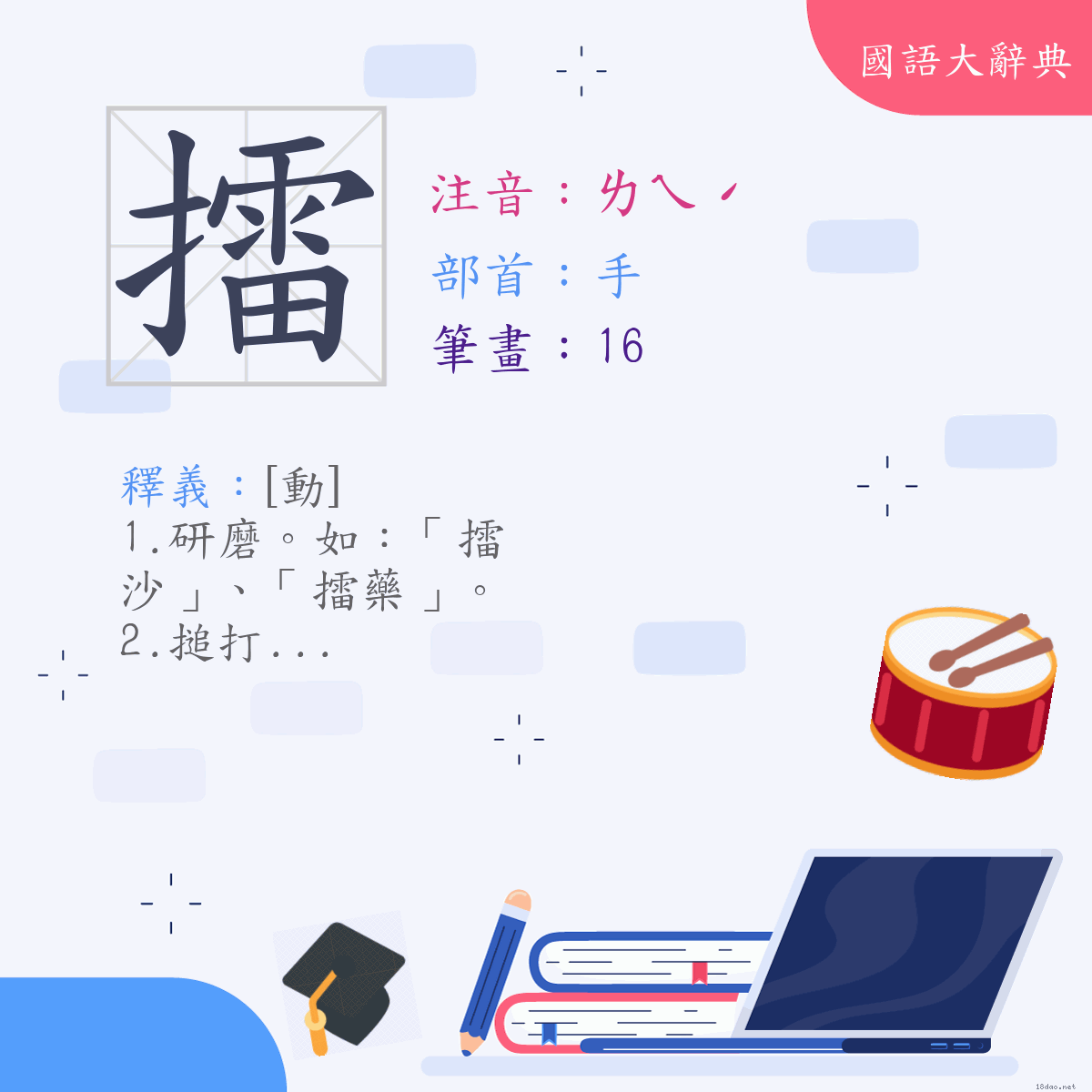 漢字:擂 (注音:(一)ㄌㄟˊ,部首:手)