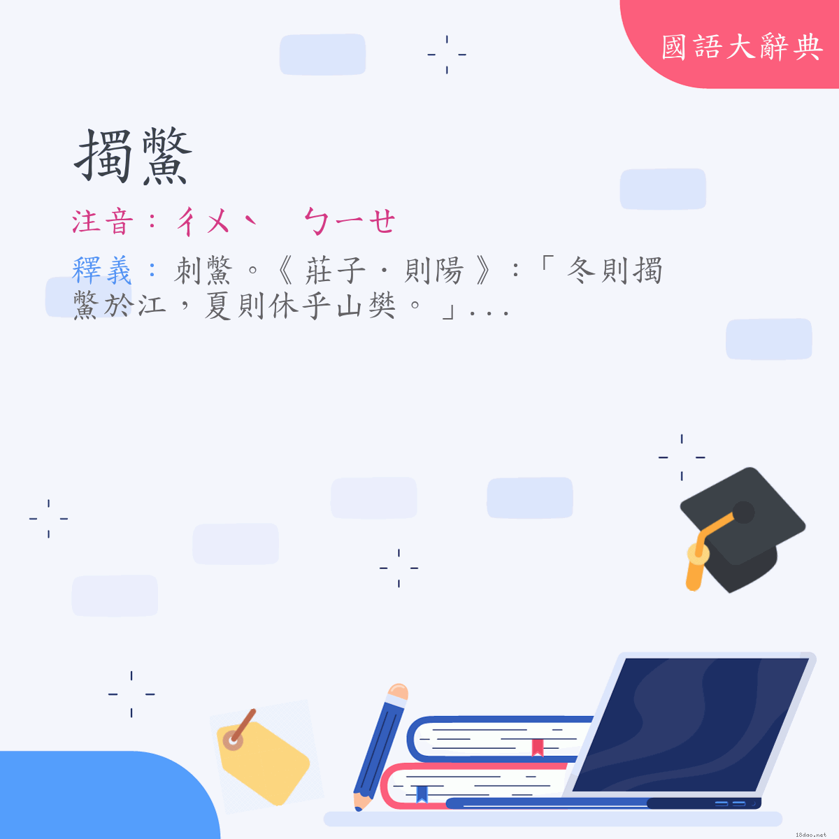 詞語:擉鱉 (注音:ㄔㄨˋ　ㄅㄧㄝ)