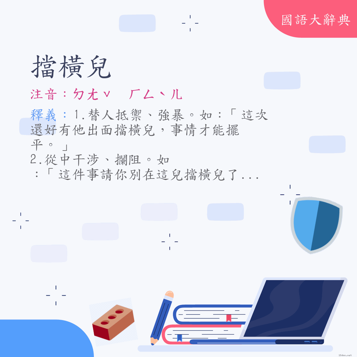 詞語:擋橫兒 (注音:ㄉㄤˇ　ㄏㄥˋㄦ)