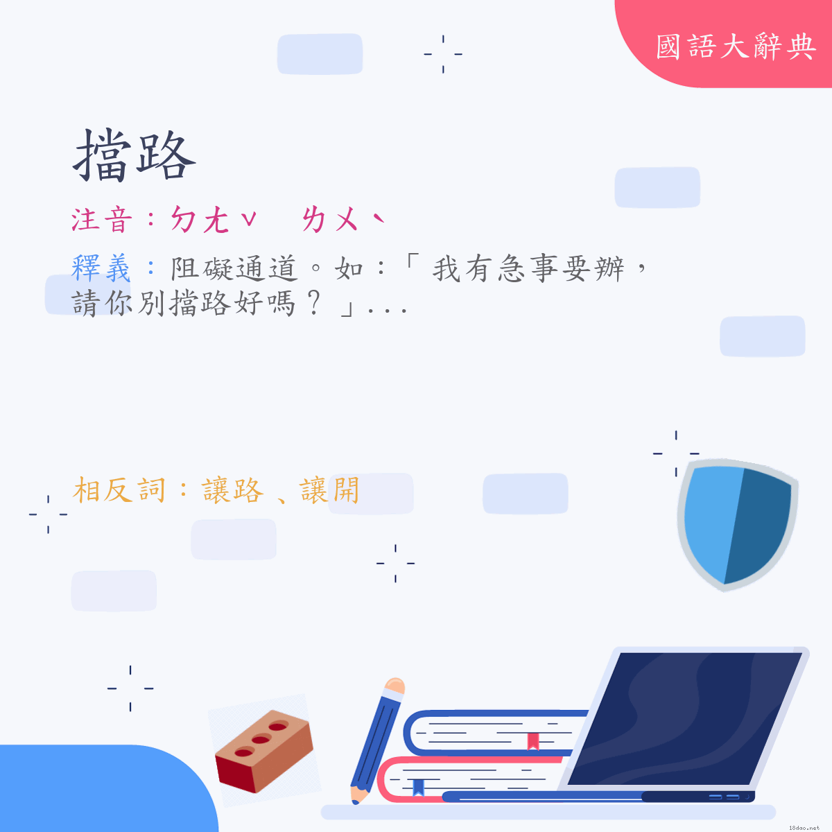 詞語:擋路 (注音:ㄉㄤˇ　ㄌㄨˋ)