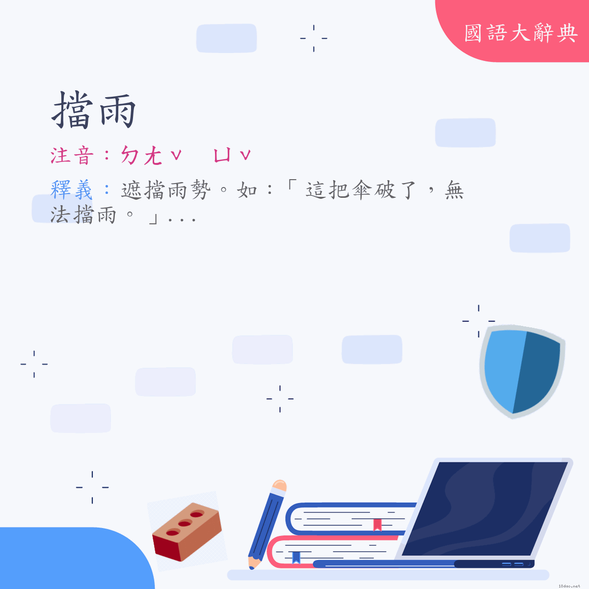 詞語:擋雨 (注音:ㄉㄤˇ　ㄩˇ)