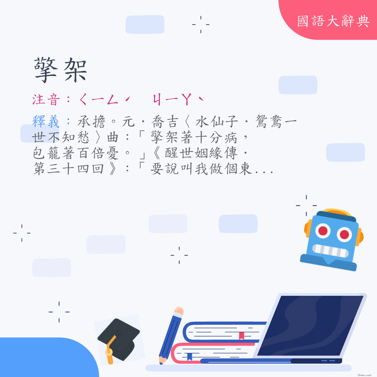 詞語:擎架 (注音:ㄑㄧㄥˊ　ㄐㄧㄚˋ)