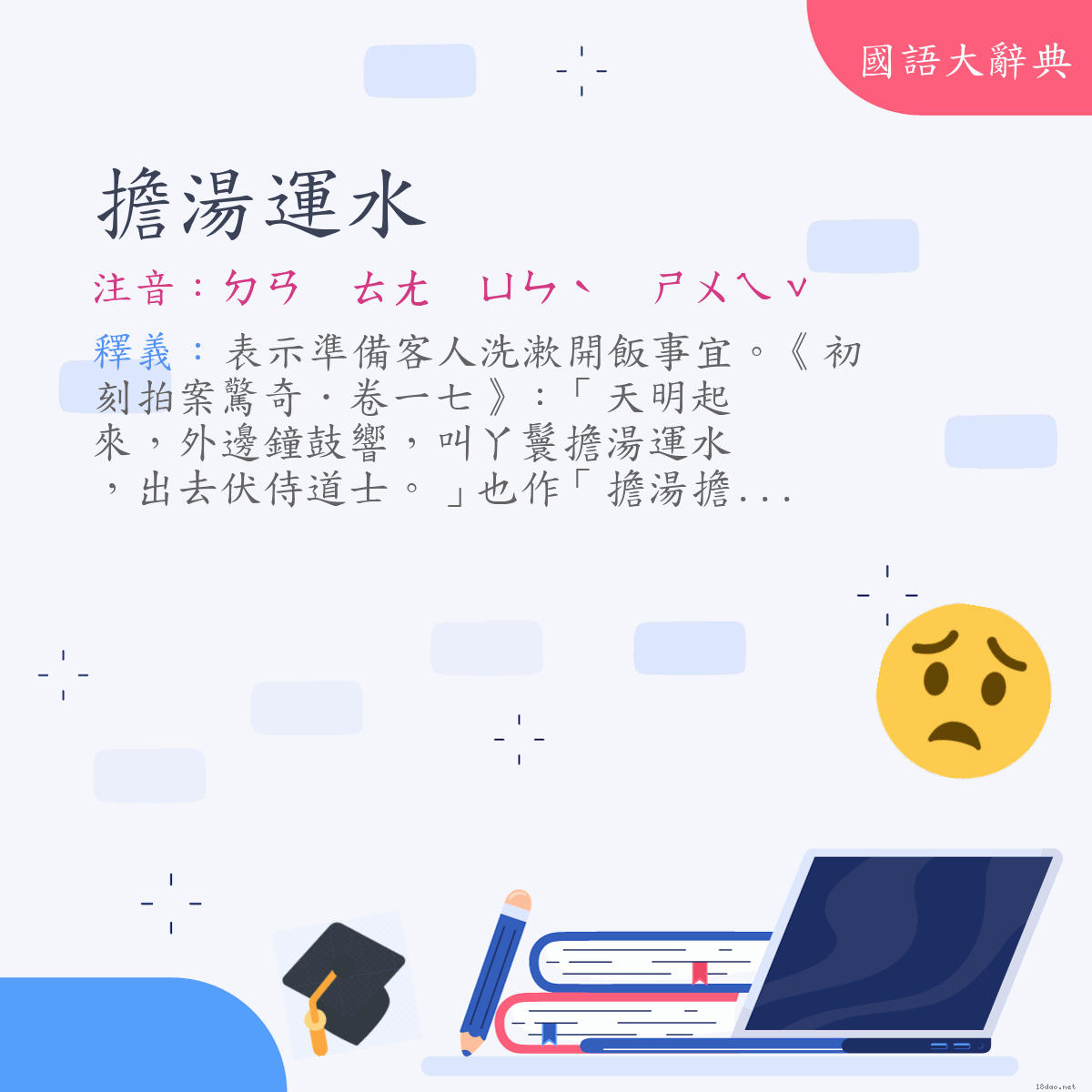 詞語:擔湯運水 (注音:ㄉㄢ　ㄊㄤ　ㄩㄣˋ　ㄕㄨㄟˇ)