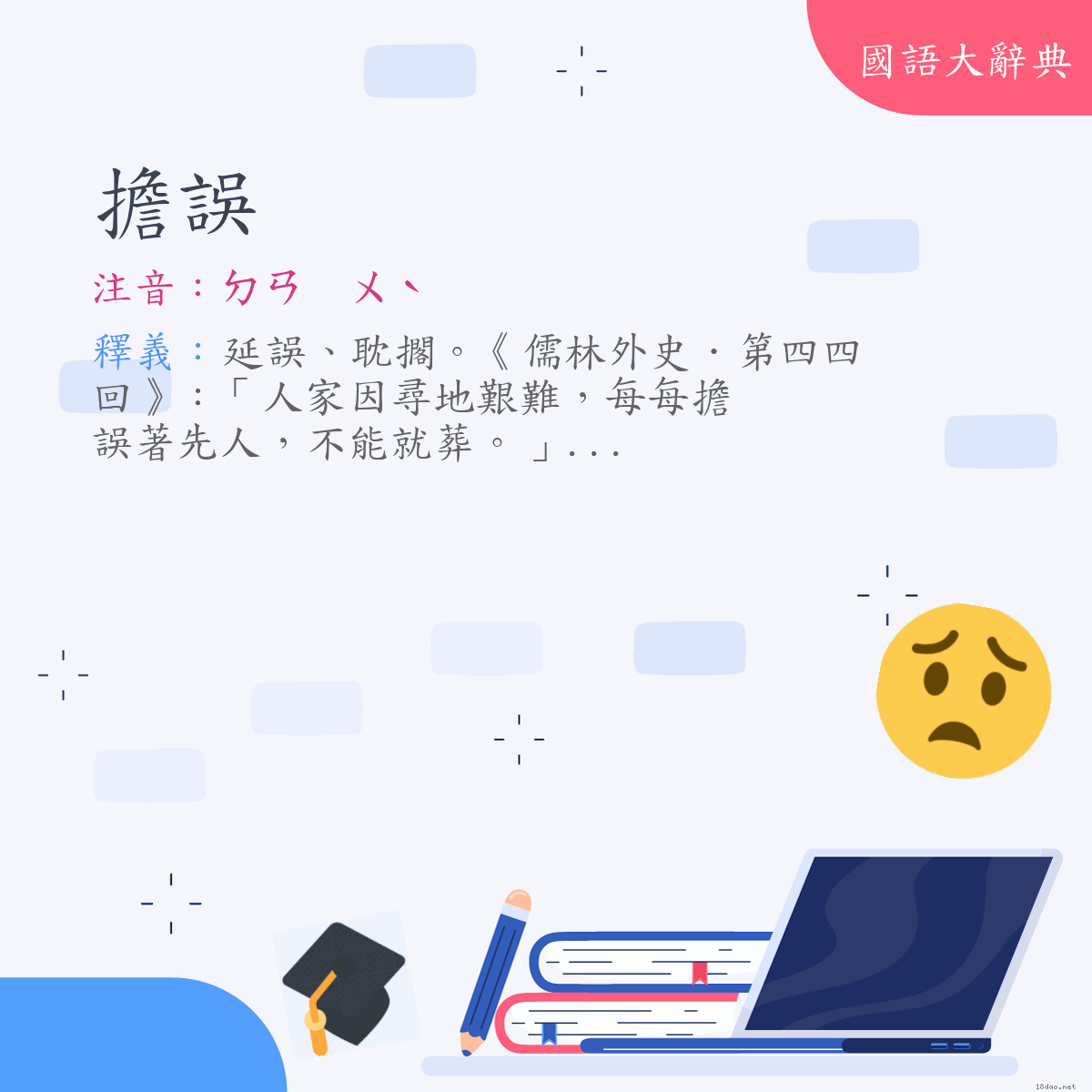 詞語:擔誤 (注音:ㄉㄢ　ㄨˋ)