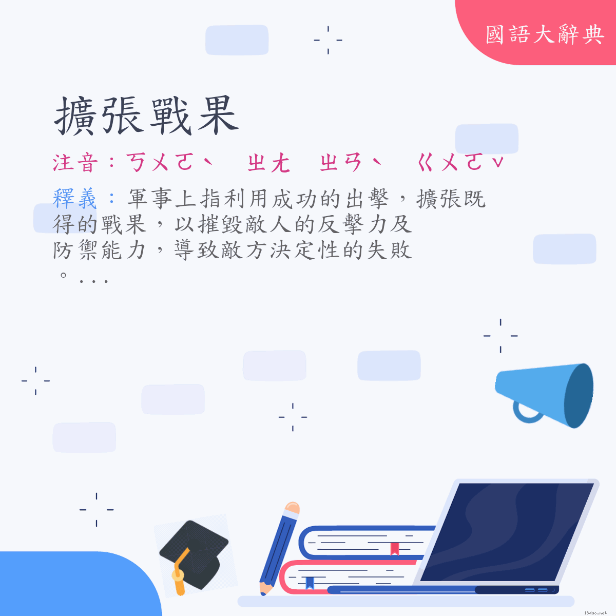 詞語:擴張戰果 (注音:ㄎㄨㄛˋ　ㄓㄤ　ㄓㄢˋ　ㄍㄨㄛˇ)