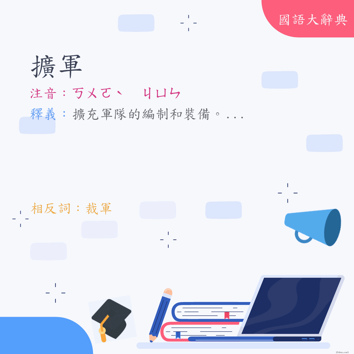 詞語:擴軍 (注音:ㄎㄨㄛˋ　ㄐㄩㄣ)