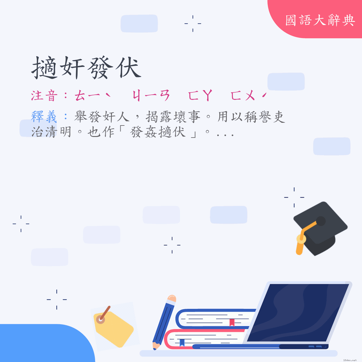 詞語:擿奸發伏 (注音:ㄊㄧˋ　ㄐㄧㄢ　ㄈㄚ　ㄈㄨˊ)