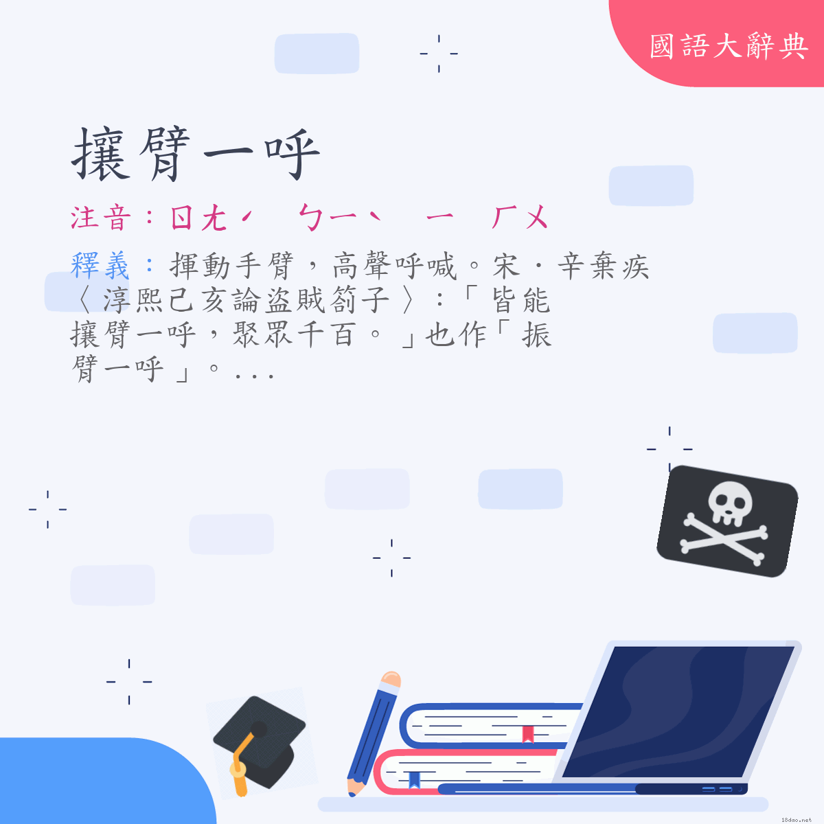 詞語:攘臂一呼 (注音:ㄖㄤˊ　ㄅㄧˋ　ㄧ　ㄏㄨ)