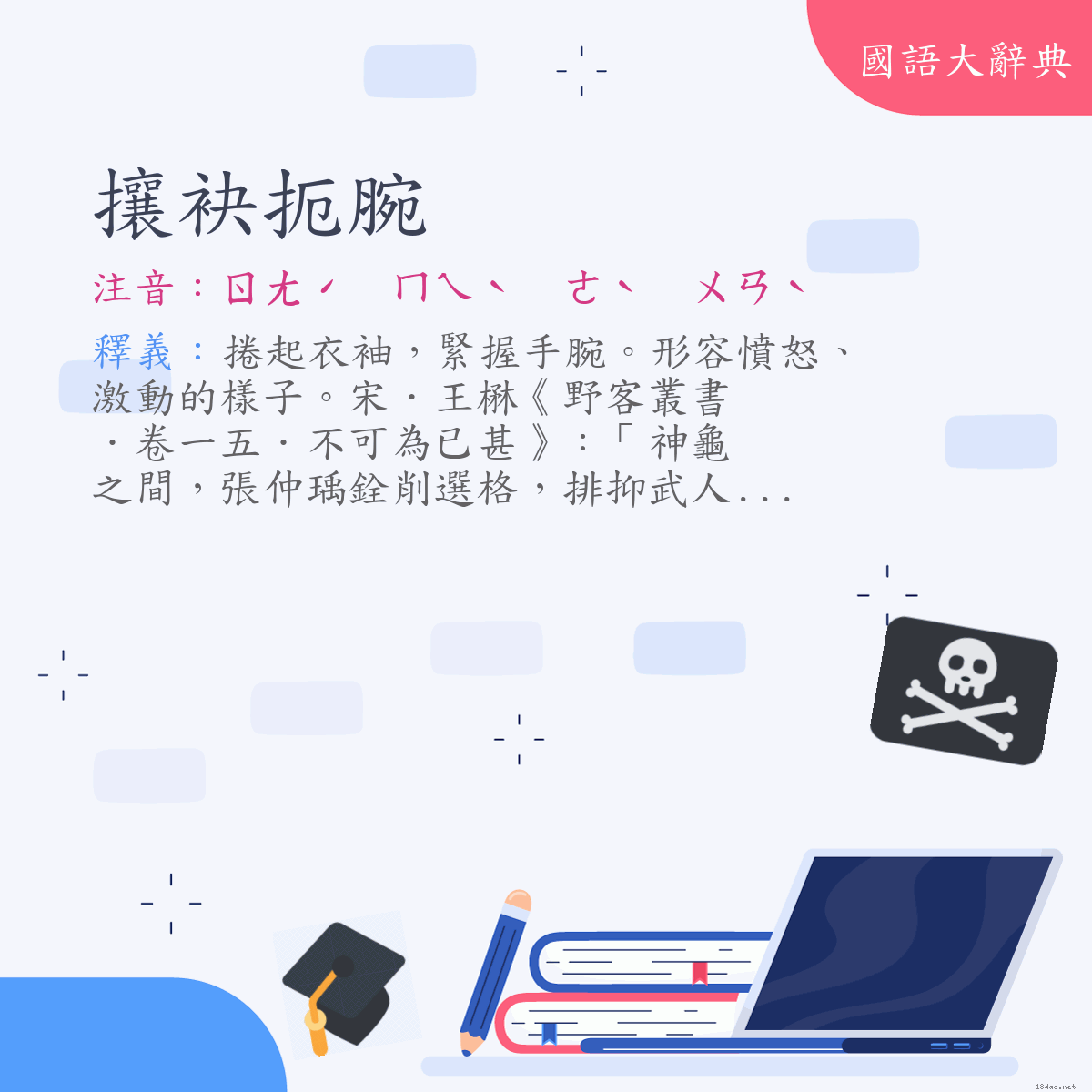 詞語:攘袂扼腕 (注音:ㄖㄤˊ　ㄇㄟˋ　ㄜˋ　ㄨㄢˋ)