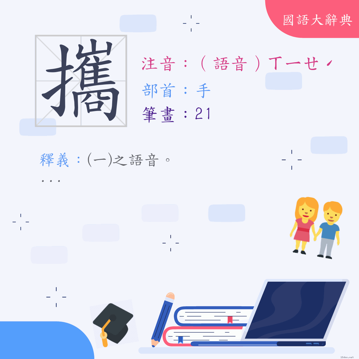 漢字:攜 (注音:(二)（語音）ㄒㄧㄝˊ,部首:手)