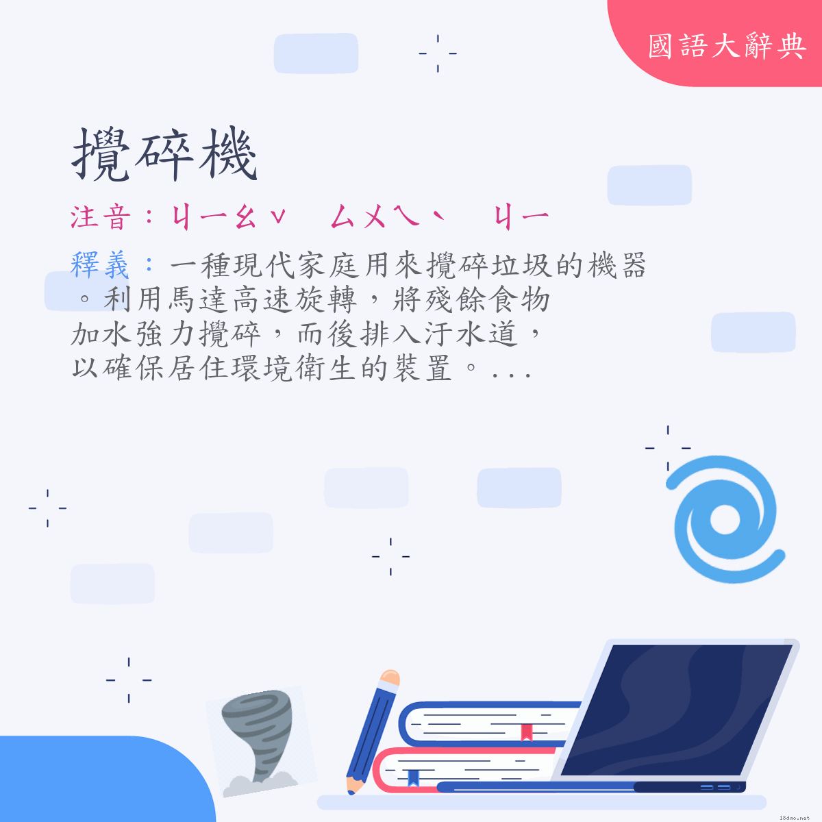 詞語:攪碎機 (注音:ㄐㄧㄠˇ　ㄙㄨㄟˋ　ㄐㄧ)