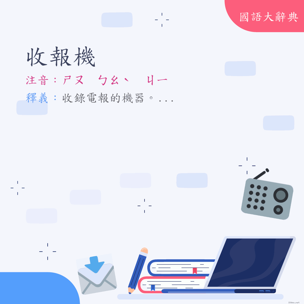 詞語:收報機 (注音:ㄕㄡ　ㄅㄠˋ　ㄐㄧ)