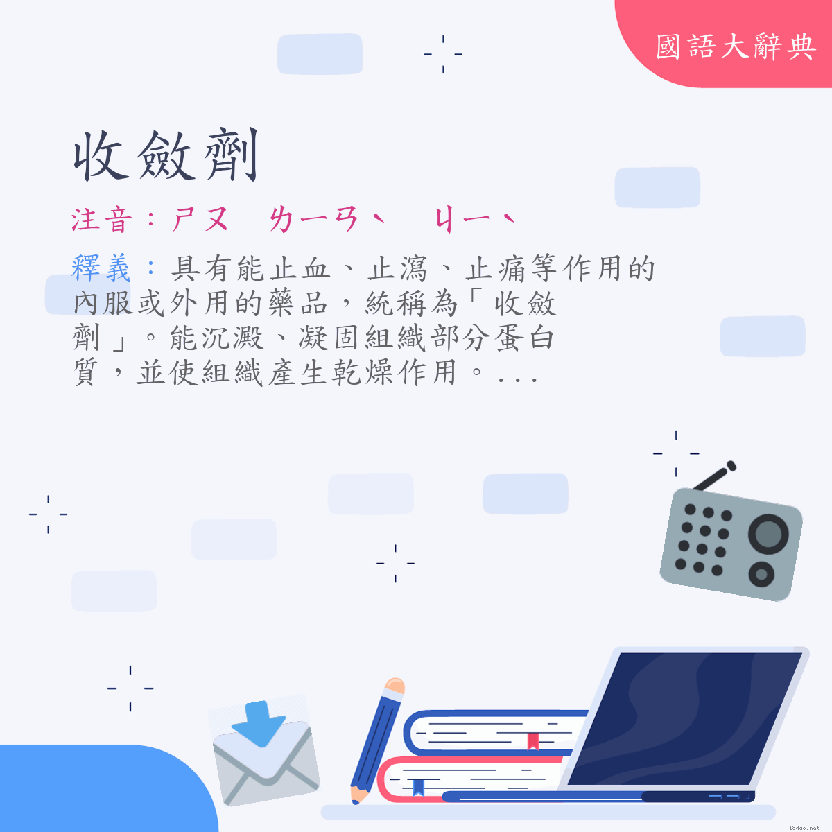 詞語:收斂劑 (注音:ㄕㄡ　ㄌㄧㄢˋ　ㄐㄧˋ)