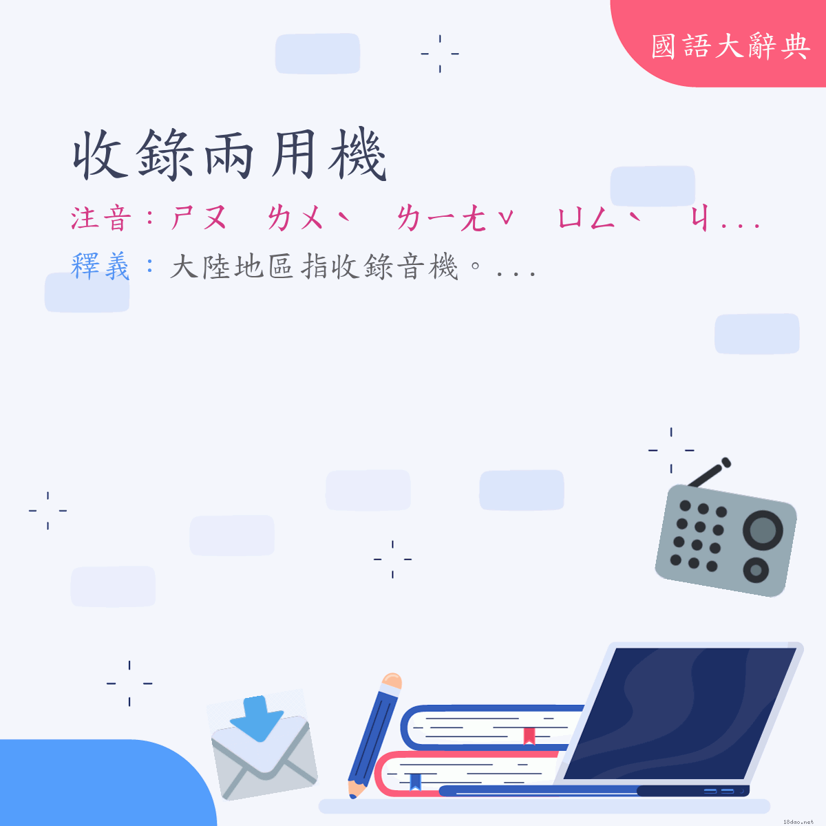 詞語:收錄兩用機 (注音:ㄕㄡ　ㄌㄨˋ　ㄌㄧㄤˇ　ㄩㄥˋ　ㄐㄧ)