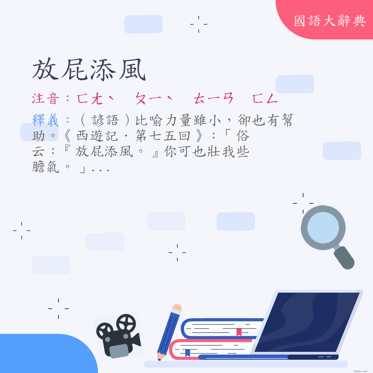 詞語:放屁添風 (注音:ㄈㄤˋ　ㄆㄧˋ　ㄊㄧㄢ　ㄈㄥ)