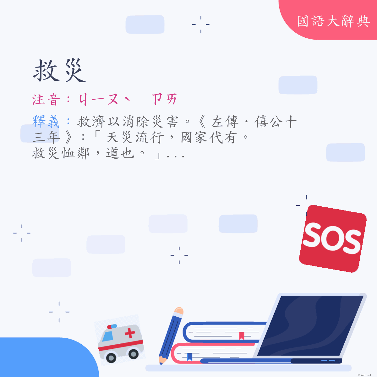 詞語:救災 (注音:ㄐㄧㄡˋ　ㄗㄞ)