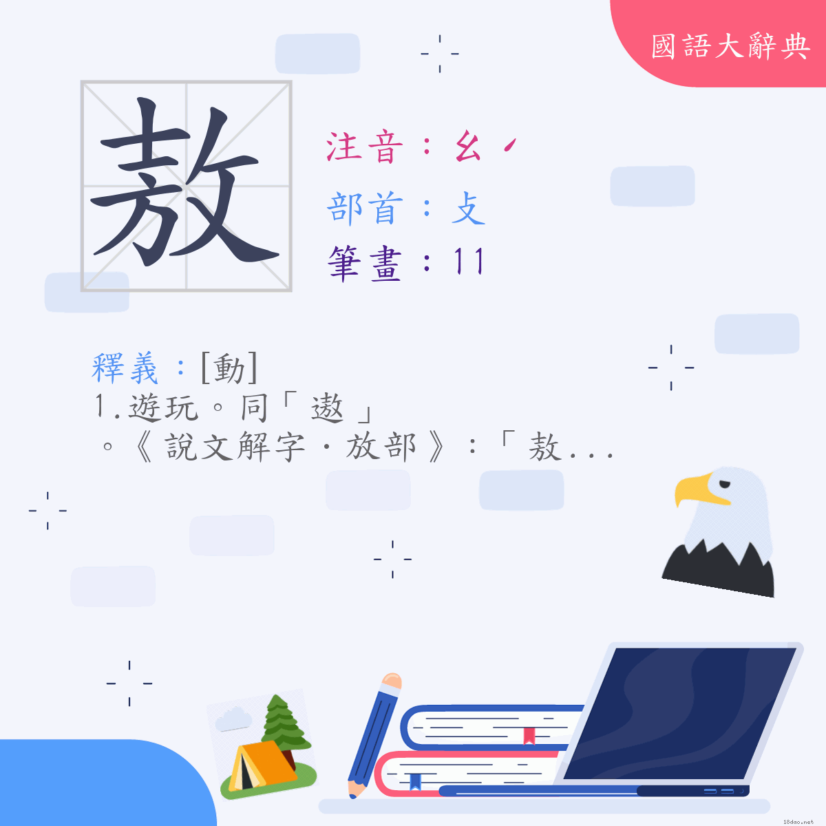 漢字:敖 (注音:(一)ㄠˊ,部首:攴)