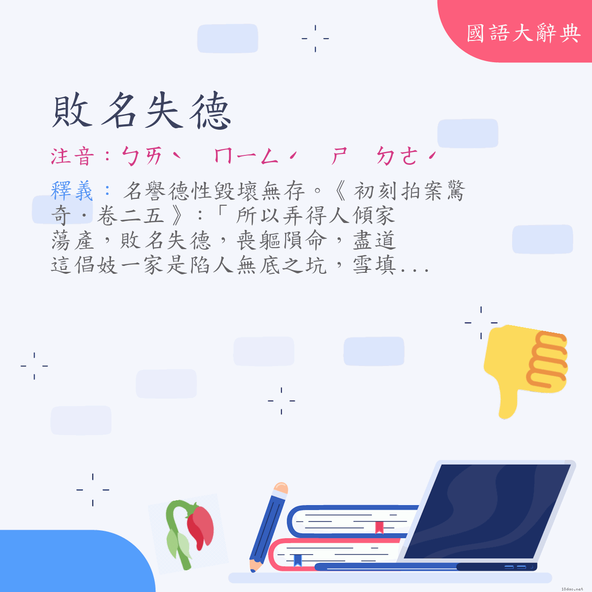 詞語:敗名失德 (注音:ㄅㄞˋ　ㄇㄧㄥˊ　ㄕ　ㄉㄜˊ)