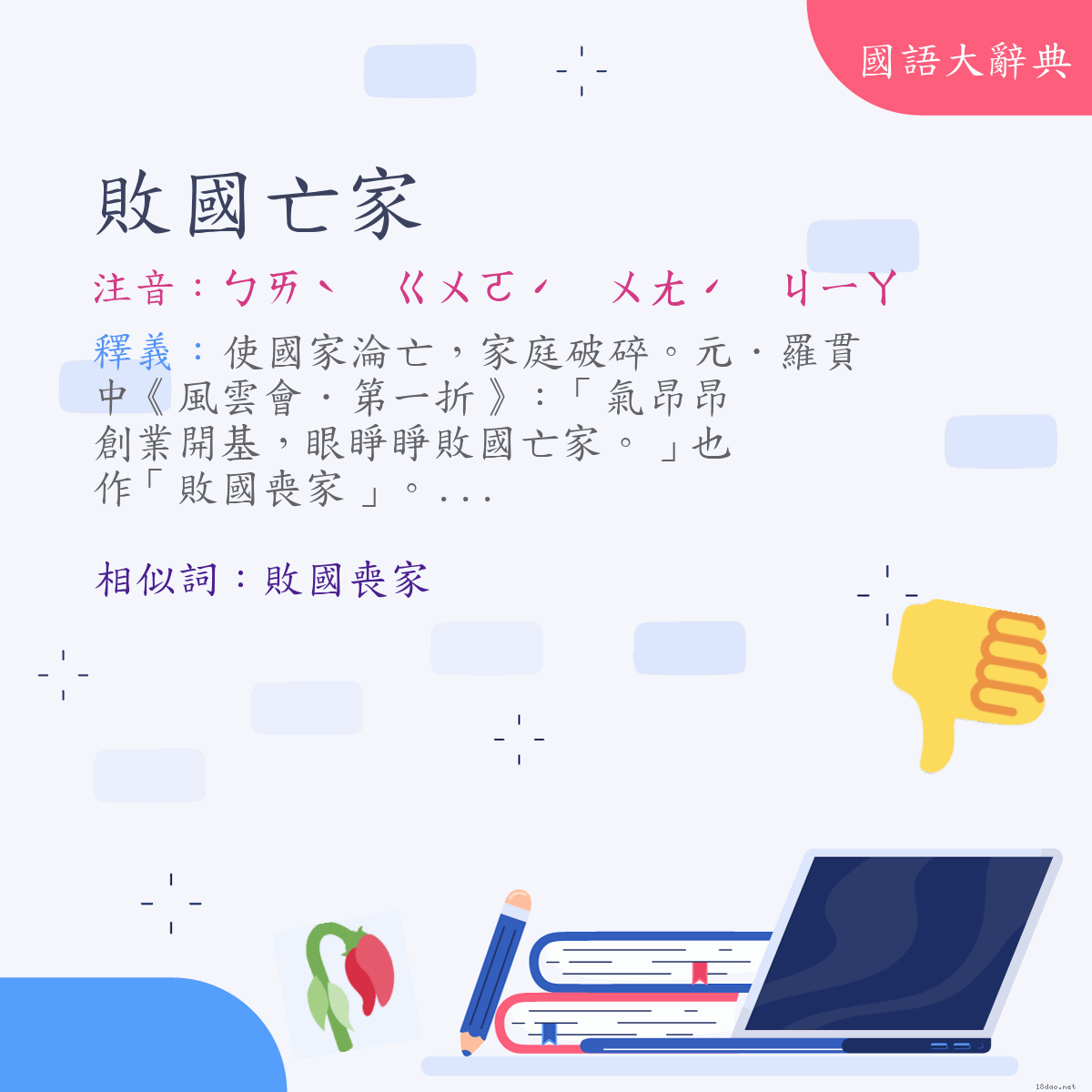 詞語:敗國亡家 (注音:ㄅㄞˋ　ㄍㄨㄛˊ　ㄨㄤˊ　ㄐㄧㄚ)