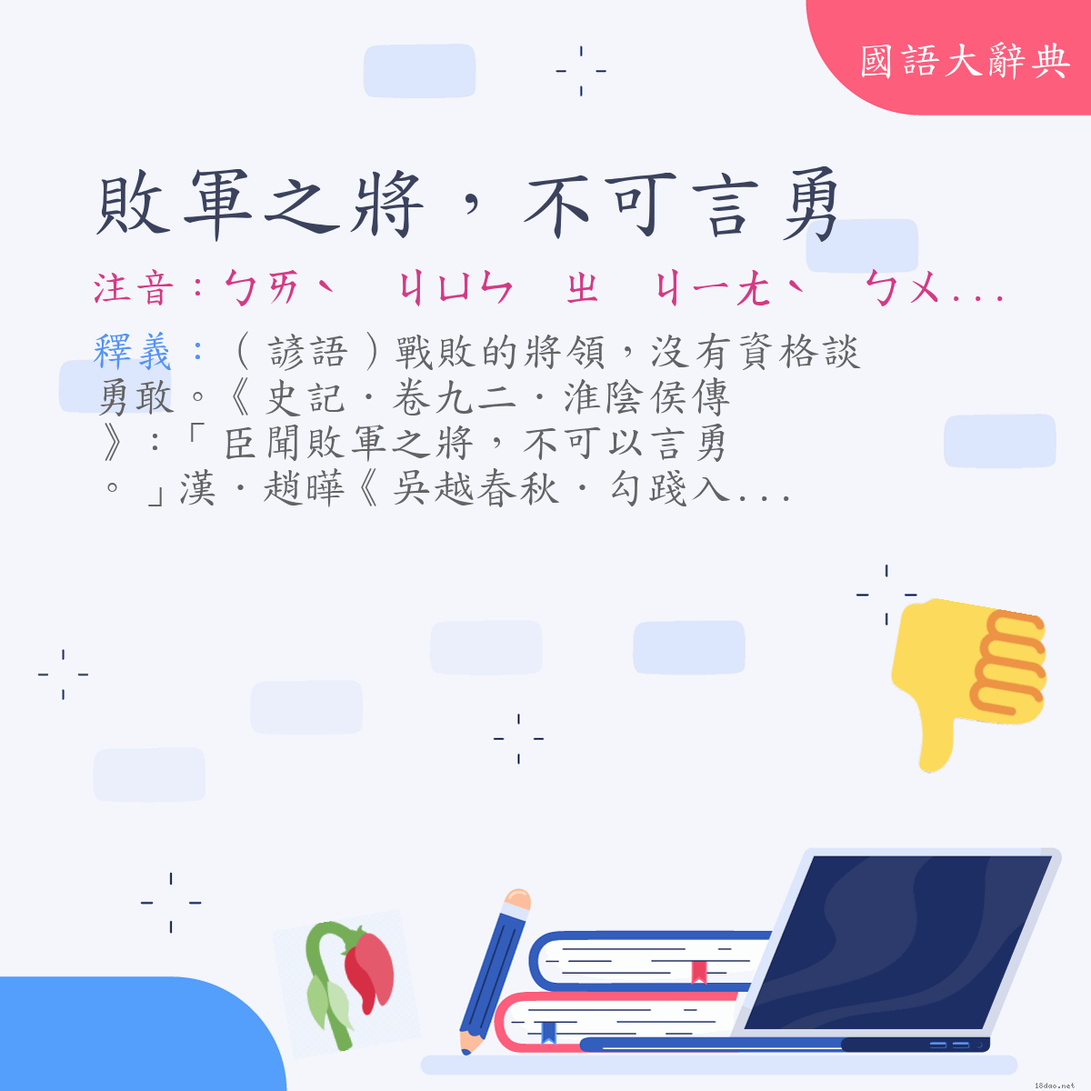 詞語:敗軍之將，不可言勇 (注音:ㄅㄞˋ　ㄐㄩㄣ　ㄓ　ㄐㄧㄤˋ　ㄅㄨˋ　ㄎㄜˇ　ㄧㄢˊ　ㄩㄥˇ)