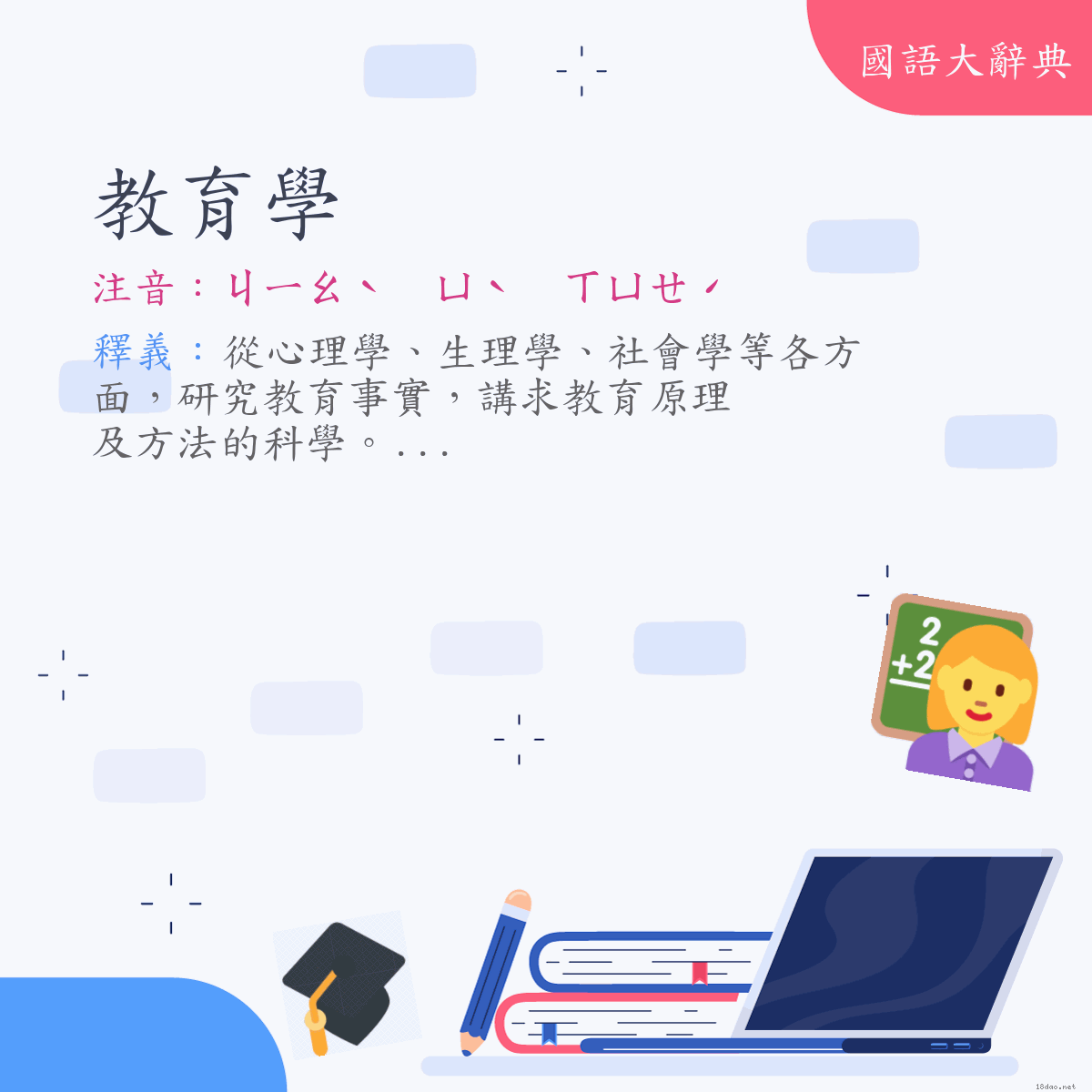 詞語:教育學 (注音:ㄐㄧㄠˋ　ㄩˋ　ㄒㄩㄝˊ)