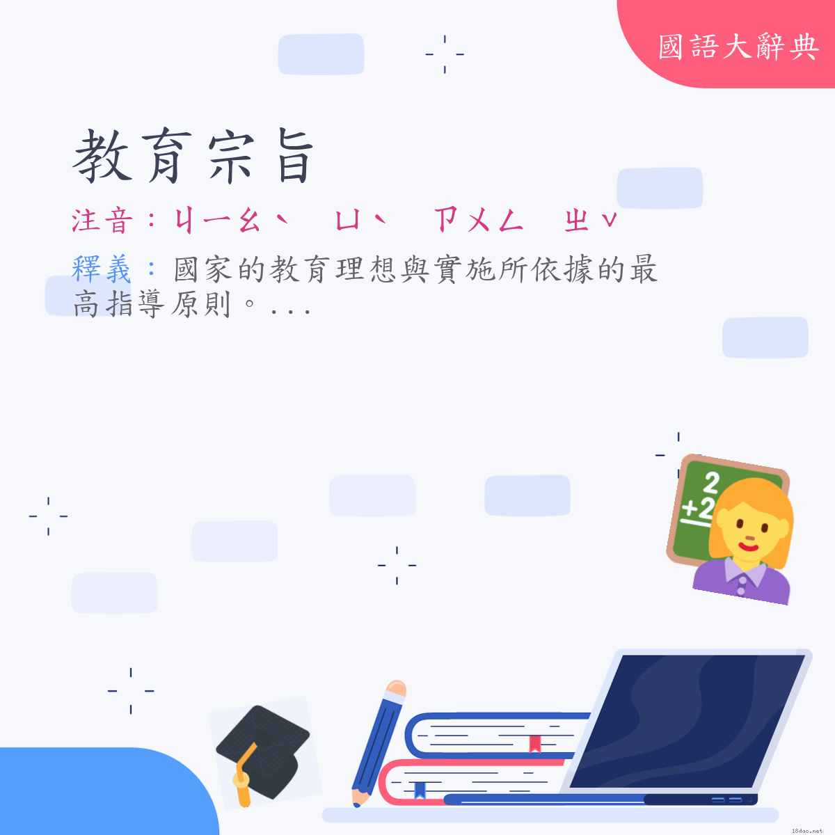 詞語:教育宗旨 (注音:ㄐㄧㄠˋ　ㄩˋ　ㄗㄨㄥ　ㄓˇ)
