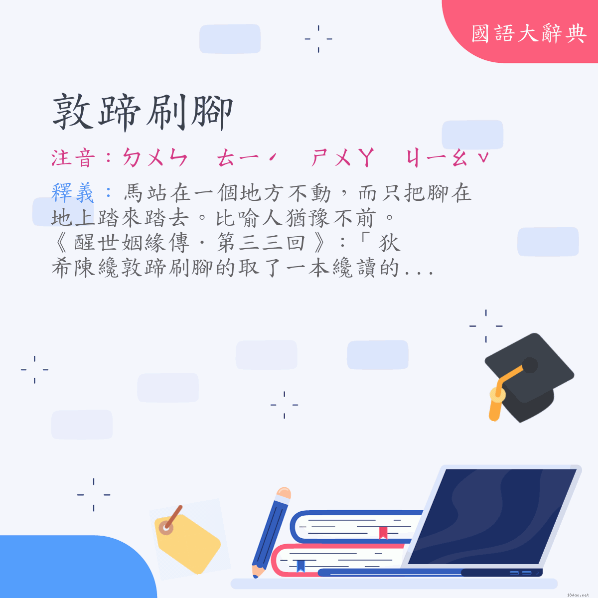 詞語:敦蹄刷腳 (注音:ㄉㄨㄣ　ㄊㄧˊ　ㄕㄨㄚ　ㄐㄧㄠˇ)