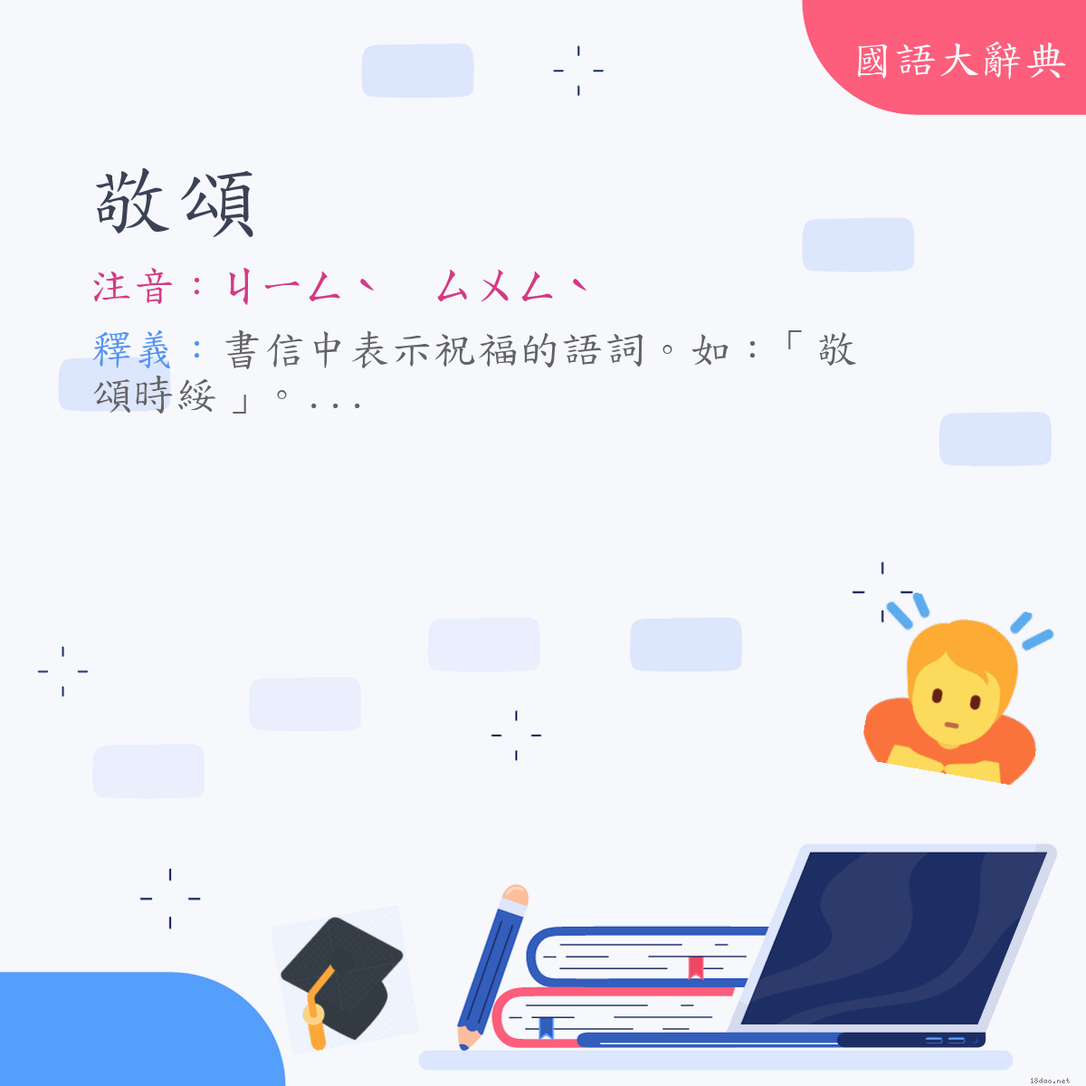 詞語:敬頌 (注音:ㄐㄧㄥˋ　ㄙㄨㄥˋ)