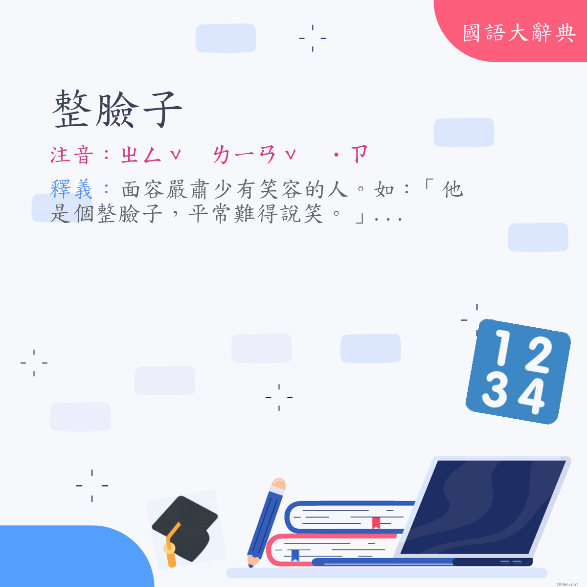 詞語:整臉子 (注音:ㄓㄥˇ　ㄌㄧㄢˇ　˙ㄗ)