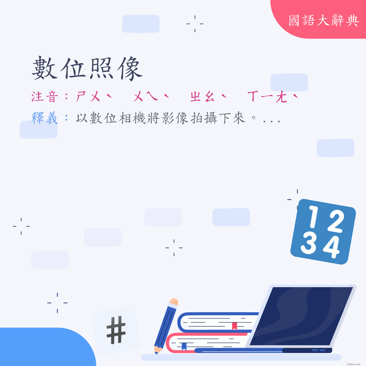 詞語:數位照像 (注音:ㄕㄨˋ ㄨㄟˋ ㄓㄠˋ ㄒㄧㄤˋ)