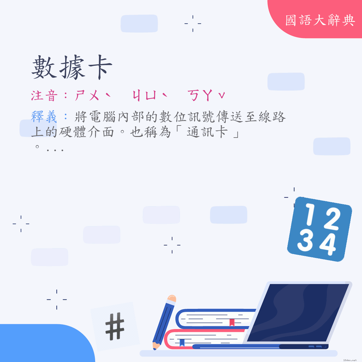 詞語:數據卡 (注音:ㄕㄨˋ　ㄐㄩˋ　ㄎㄚˇ)