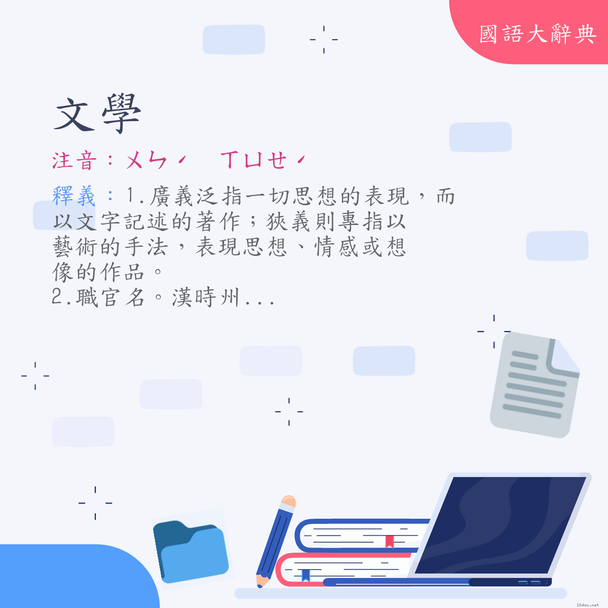 詞語:文學 (注音:ㄨㄣˊ　ㄒㄩㄝˊ)