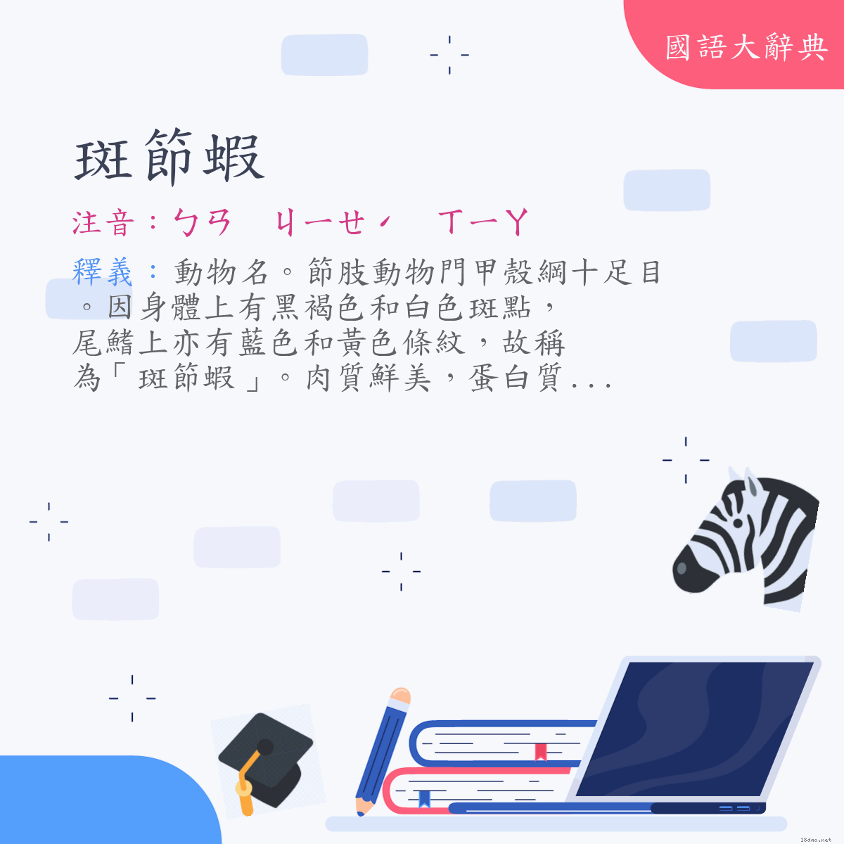 詞語:斑節蝦 (注音:ㄅㄢ　ㄐㄧㄝˊ　ㄒㄧㄚ)