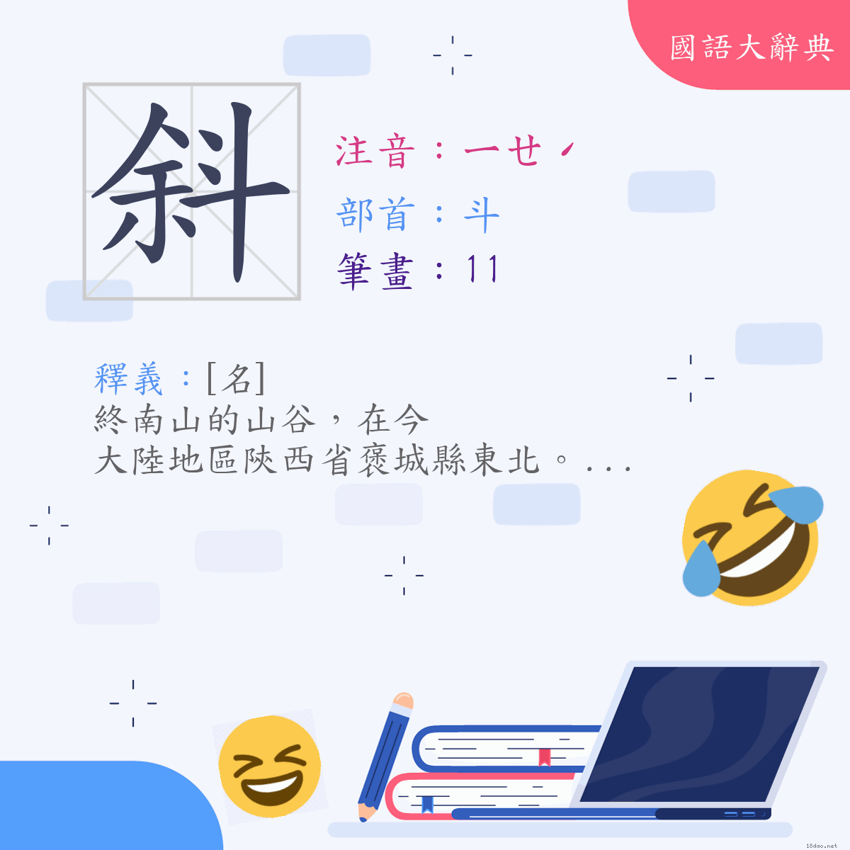 漢字:斜 (注音:(三)ㄧㄝˊ,部首:斗)