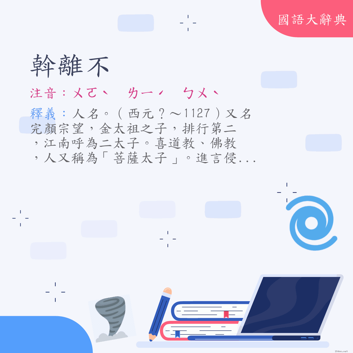 詞語:斡離不 (注音:ㄨㄛˋ　ㄌㄧˊ　ㄅㄨˋ)