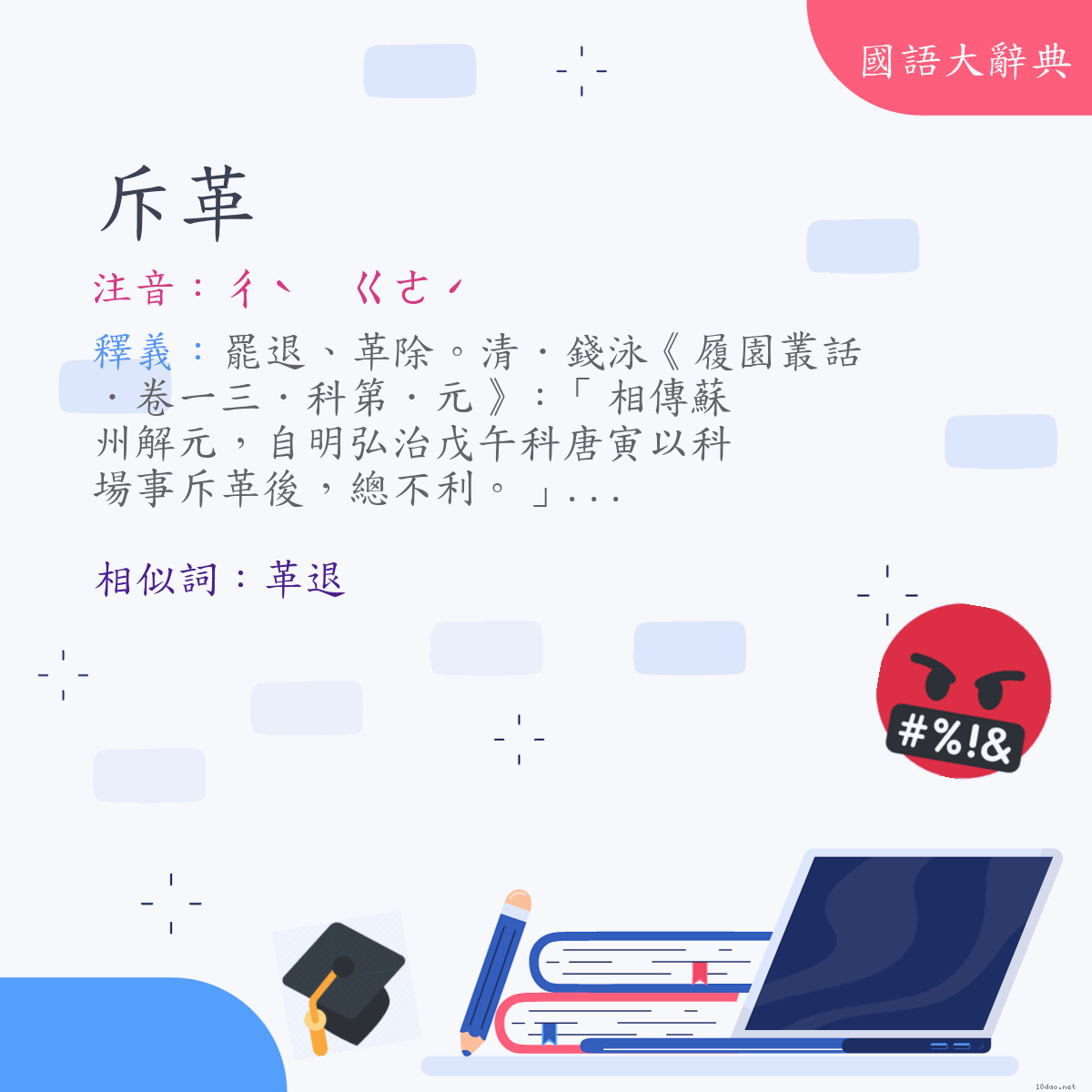 詞語:斥革 (注音:ㄔˋ　ㄍㄜˊ)