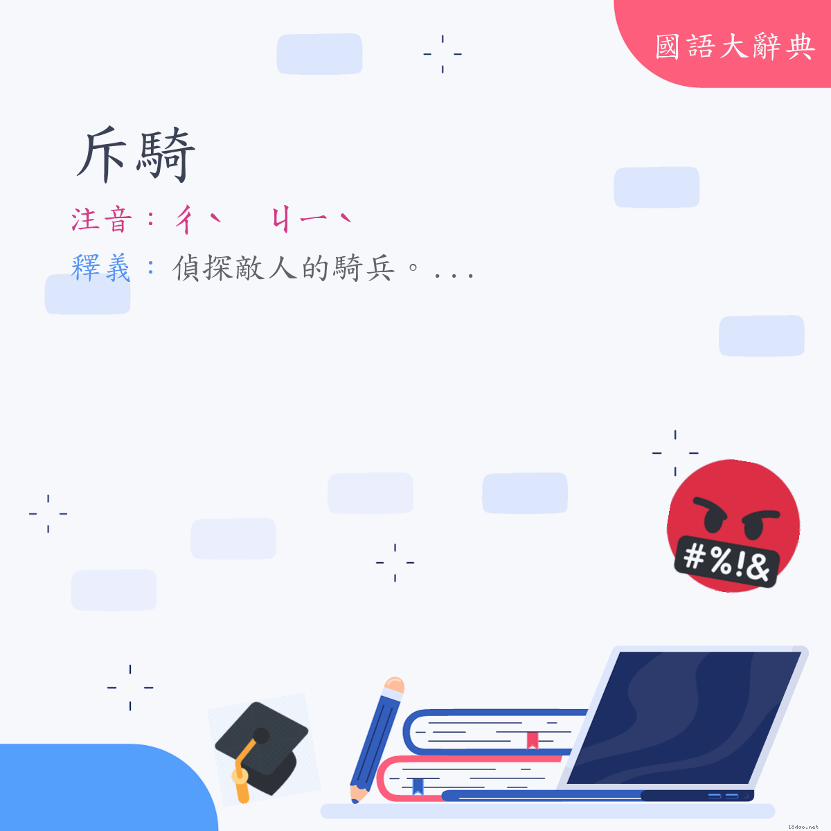 詞語:斥騎 (注音:ㄔˋ　ㄐㄧˋ)