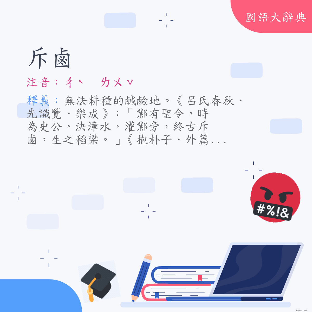 詞語:斥鹵 (注音:ㄔˋ　ㄌㄨˇ)