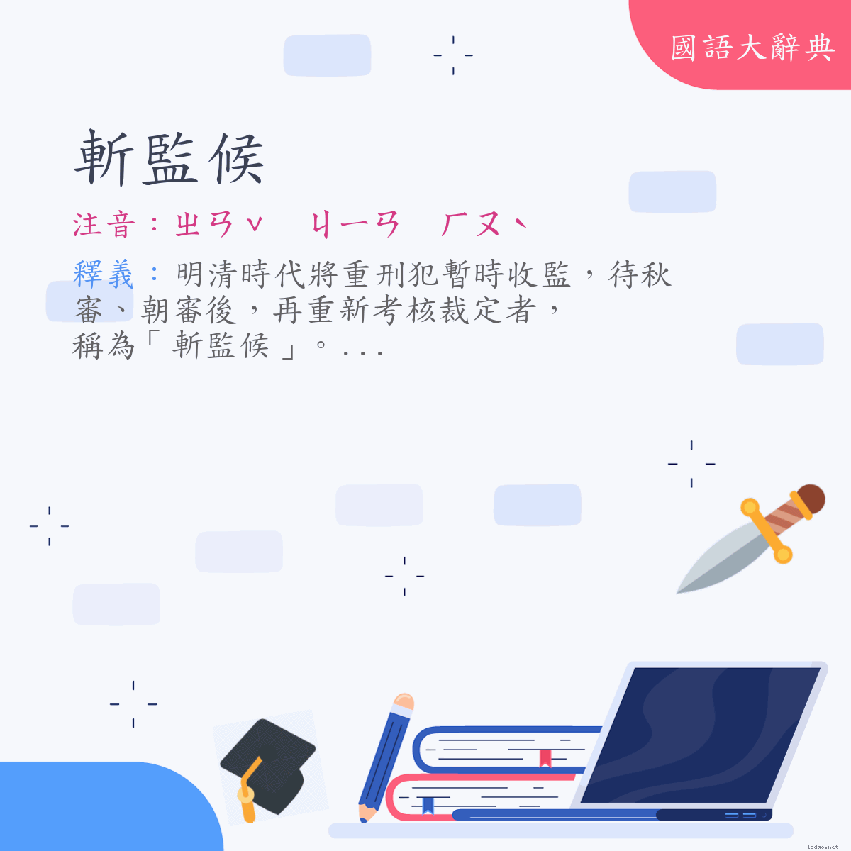 詞語:斬監候 (注音:ㄓㄢˇ　ㄐㄧㄢ　ㄏㄡˋ)