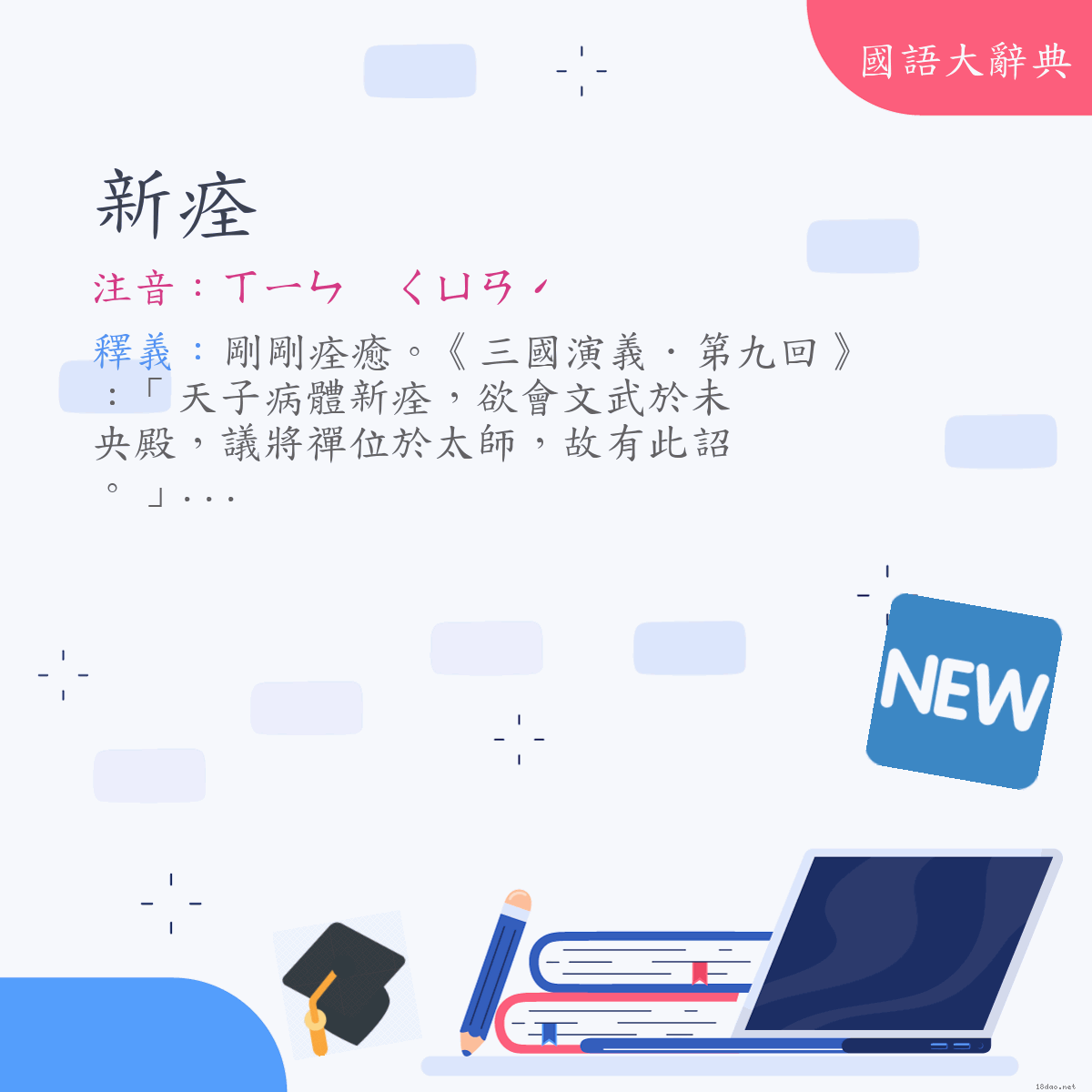 詞語:新痊 (注音:ㄒㄧㄣ　ㄑㄩㄢˊ)