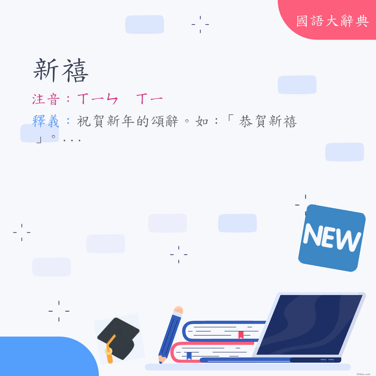 詞語:新禧 (注音:ㄒㄧㄣ　ㄒㄧ)