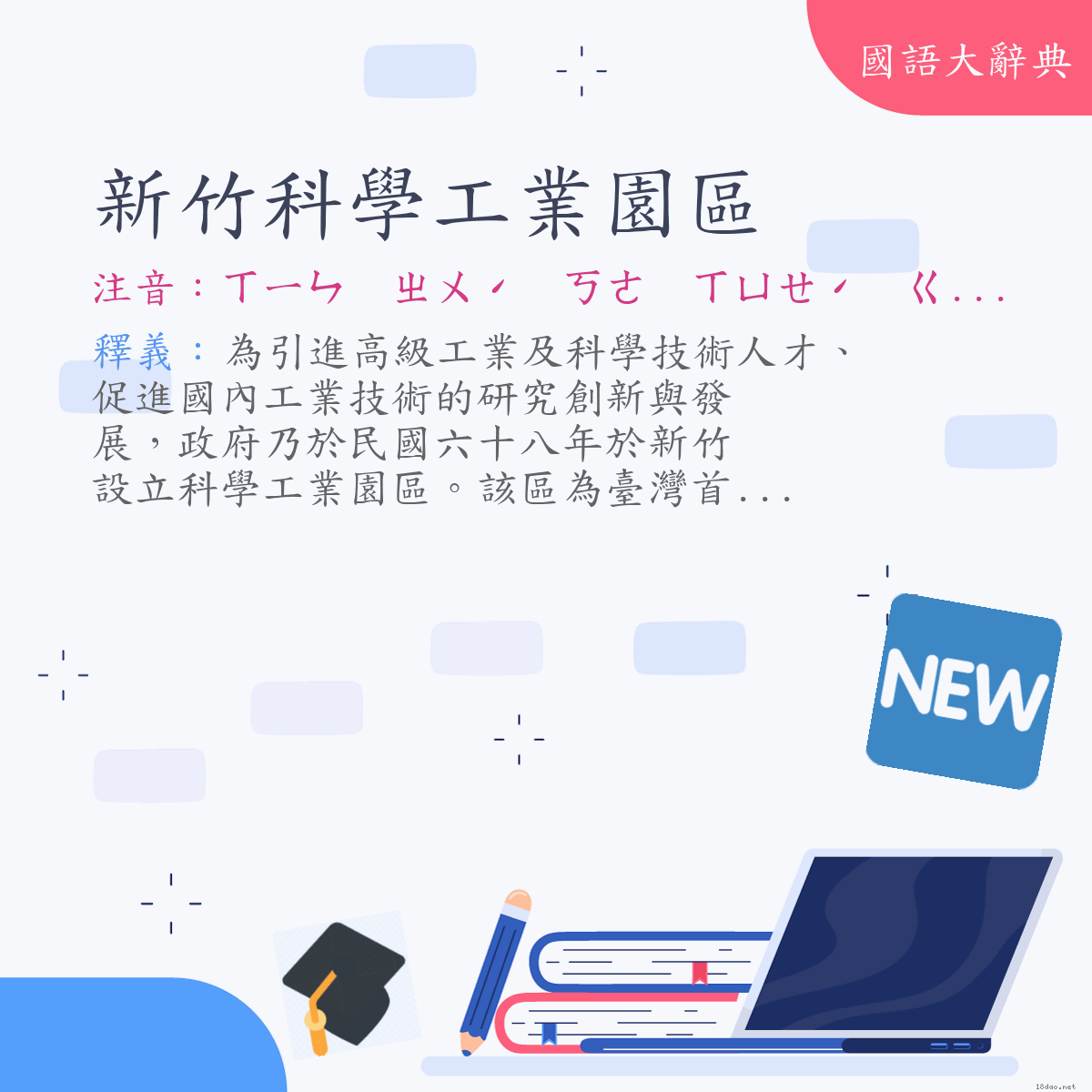 詞語:新竹科學工業園區 (注音:ㄒㄧㄣ　ㄓㄨˊ　ㄎㄜ　ㄒㄩㄝˊ　ㄍㄨㄥ　ㄧㄝˋ　ㄩㄢˊ　ㄑㄩ)