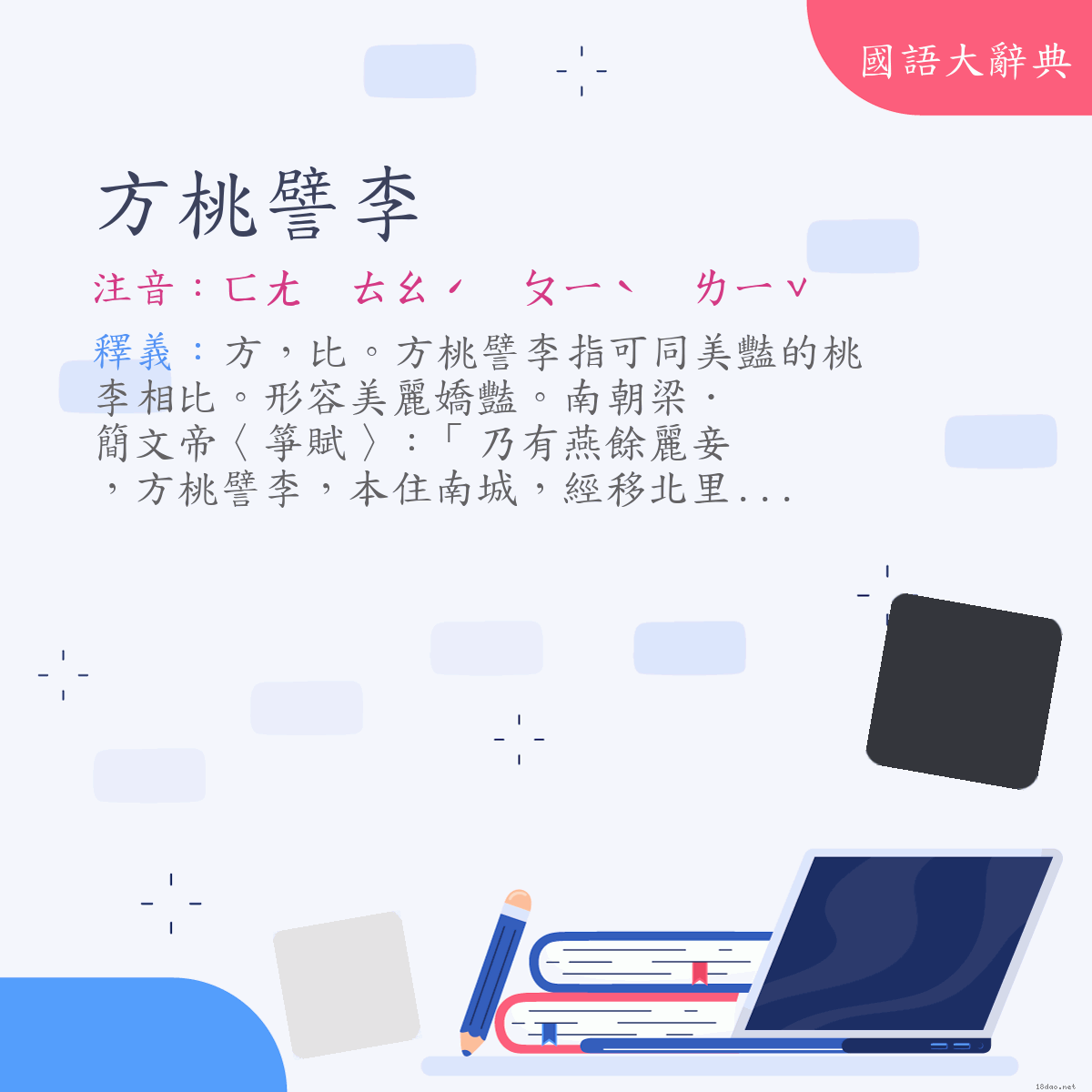 詞語:方桃譬李 (注音:ㄈㄤ　ㄊㄠˊ　ㄆㄧˋ　ㄌㄧˇ)