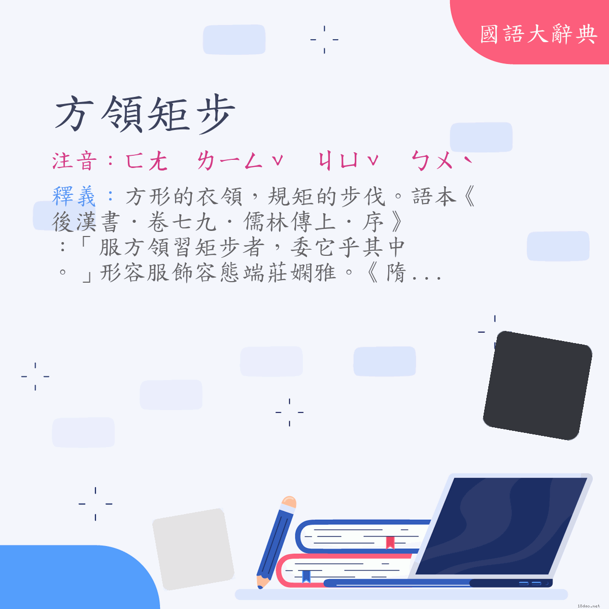 詞語:方領矩步 (注音:ㄈㄤ　ㄌㄧㄥˇ　ㄐㄩˇ　ㄅㄨˋ)