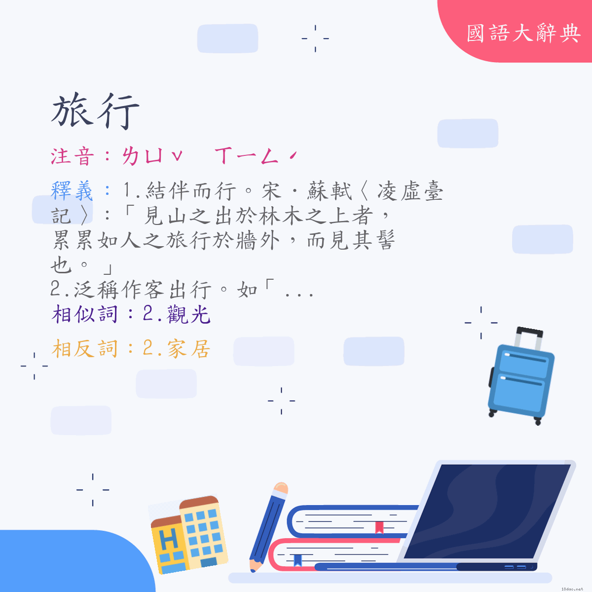 詞語:旅行 (注音:ㄌㄩˇ　ㄒㄧㄥˊ)