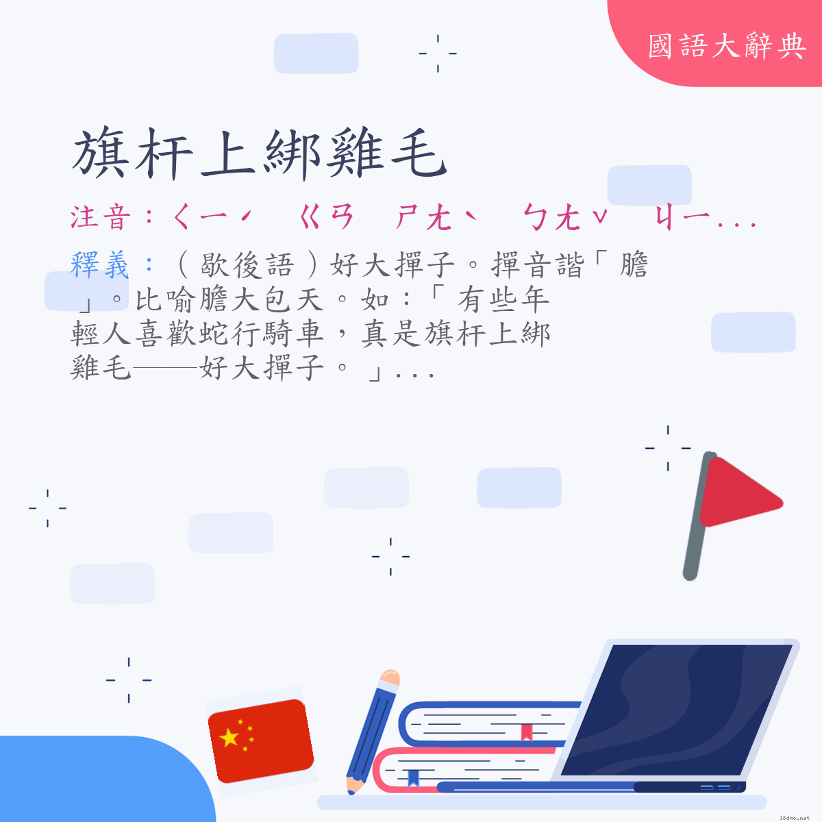 詞語:旗杆上綁雞毛 (注音:ㄑㄧˊ　ㄍㄢ　ㄕㄤˋ　ㄅㄤˇ　ㄐㄧ　ㄇㄠˊ)