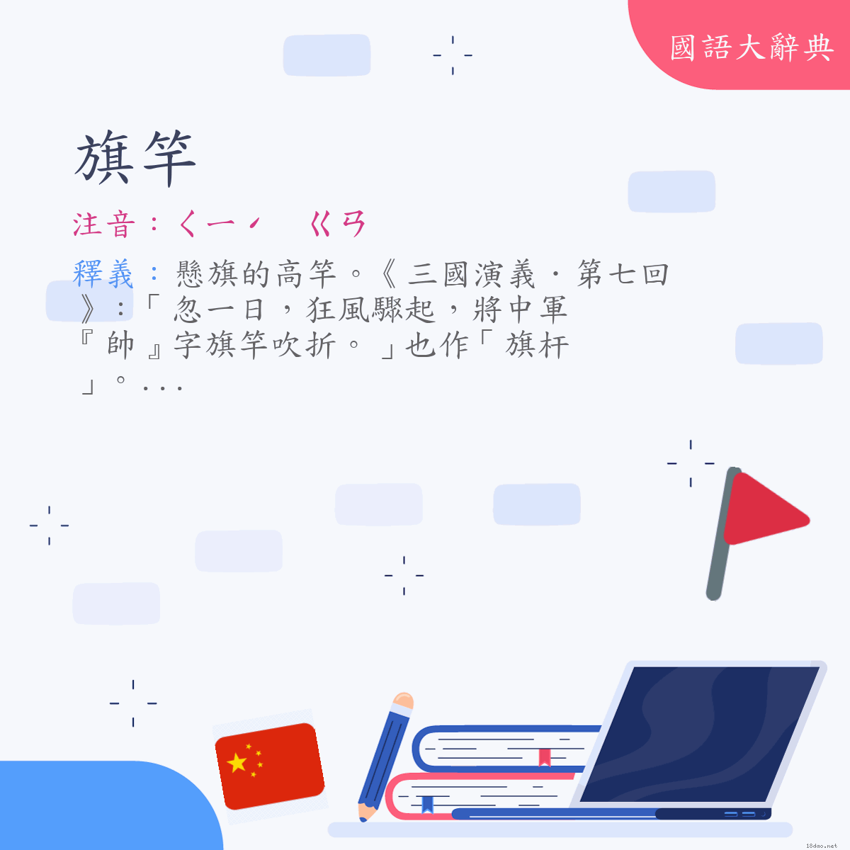 詞語:旗竿 (注音:ㄑㄧˊ　ㄍㄢ)