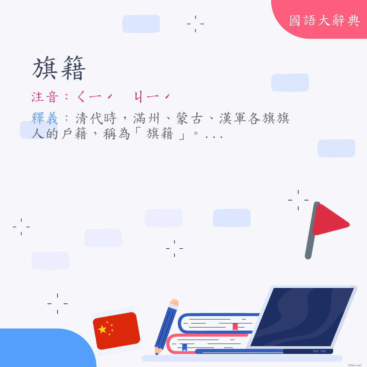 詞語:旗籍 (注音:ㄑㄧˊ　ㄐㄧˊ)