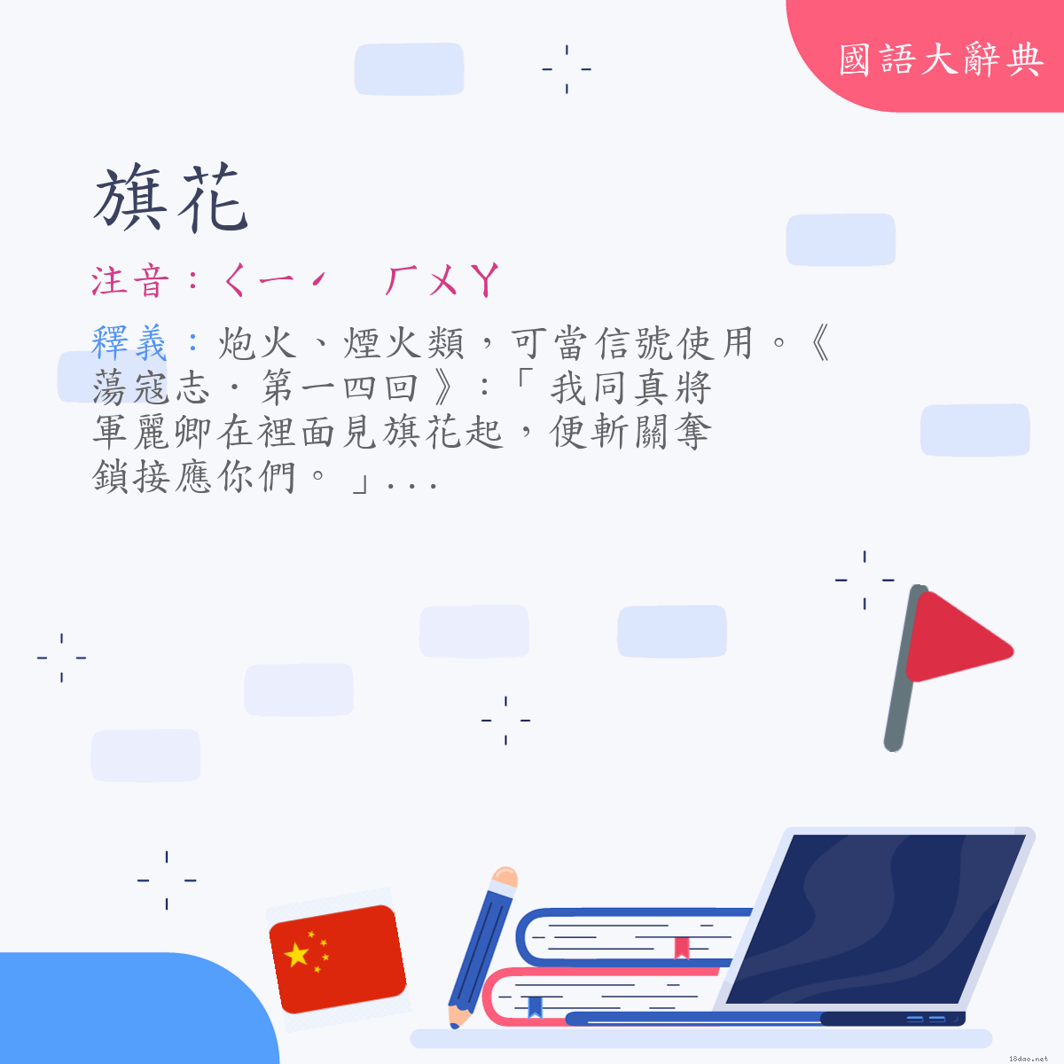 詞語:旗花 (注音:ㄑㄧˊ　ㄏㄨㄚ)