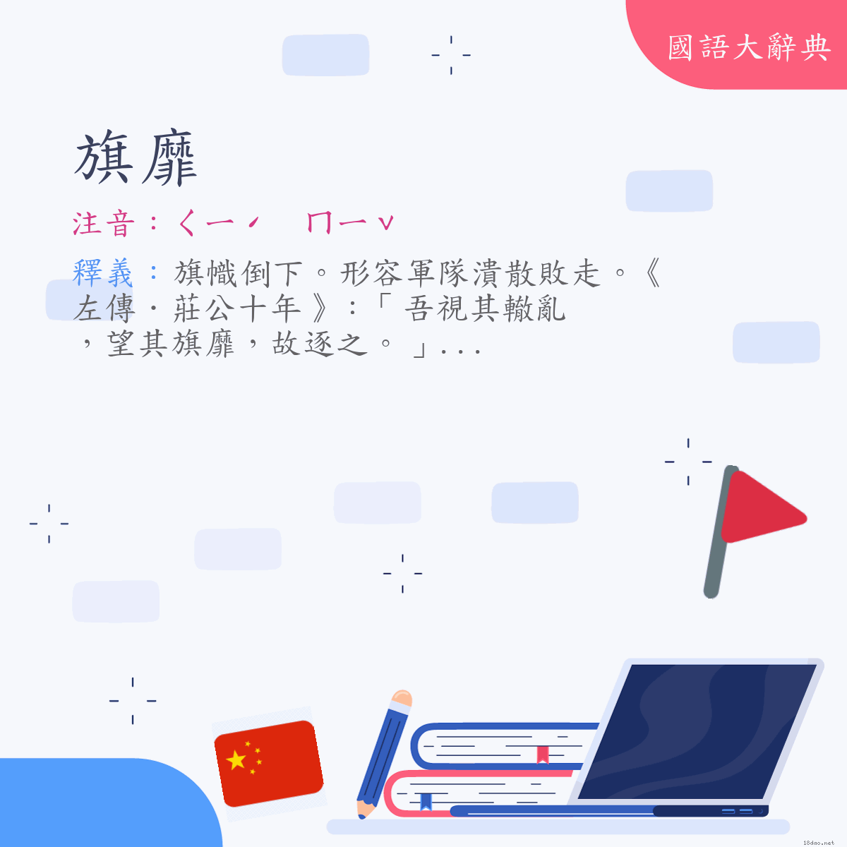 詞語:旗靡 (注音:ㄑㄧˊ　ㄇㄧˇ)